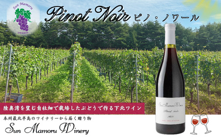 ピノ・ノワール 赤ワイン むつ市 青森 サンマモルワイナリー 下北ワイン