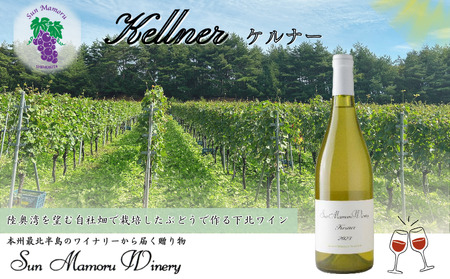 ケルナー 白ワイン むつ市 青森 サンマモルワイナリー 下北ワイン