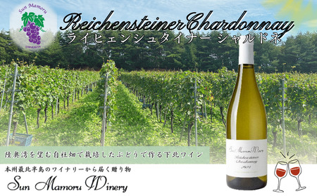 ライヒェンシュタイナーシャルドネ 白ワイン むつ市 青森 サンマモルワイナリー 下北ワイン
