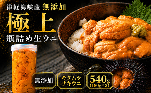 津軽海峡産　無添加　極上　瓶詰め生ウニ　180g×3本