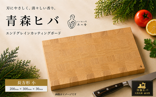 青森ヒバ エンドグレインカッティングボード 長方形 小