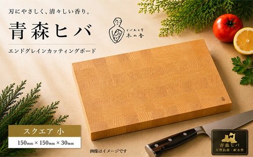 青森ヒバ エンドグレインカッティングボード スクエア 小