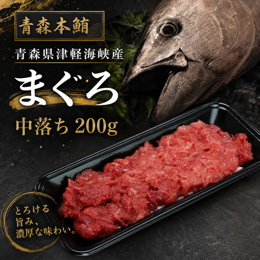 津軽海峡産マグロ 中落ち 200g