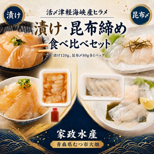 活〆天然ヒラメ 漬け・昆布締め 刺身食べ比べ 200g 津軽海峡産