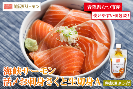 [2025年6月上旬発送]活〆海峡サーモン お刺身さくと生切身A(冷蔵) 特製漬タレ付