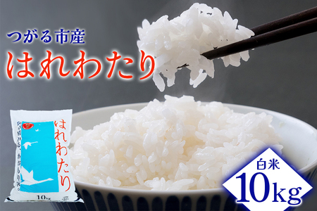 令和6年産 はれわたり 10kg 白米|新米 2024年産 お米 米 コメ 精米 農協 特A [0702]