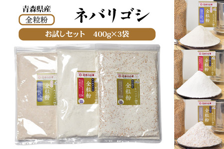 小麦粉セット 栽培期間中 農薬不散布 青森県産 ネバリゴシ 中力粉 400g×3 国産小麦 全粒粉 お試しセット [製麺 や パン作りにおすすめ]|小麦 小麦粉 国産小麦粉 パン 国産全粒粉 [0570]