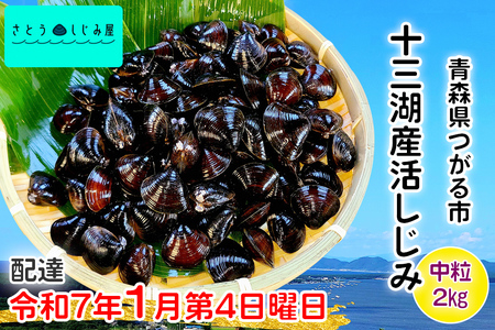 [令和7年1月第4日曜日配達] さとうしじみ屋の十三湖産活しじみ(中粒2kg)[冷蔵]|十三湖産 青森 津軽 つがる しじみ みそ汁 味噌汁 しじみ汁 活しじみ 冷蔵 [0586]