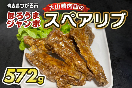 大山精肉店のほろうまジャンボ スペアリブ|味付き 豚肉 お肉 肉 ボリューム 柔らか タレ味 レンジ 温め [0649]