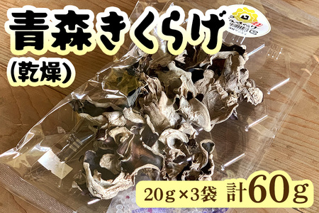 青森きくらげ (乾燥) 20g×3袋入り|青森 つがる産 キクラゲ 具材 食物繊維 [0670]