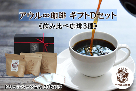 アウル∞珈琲ギフトDセット|飲み比べ ブレンド 3種 ドリップパック 自家焙煎 コーヒー 珈琲 ギフト [0675]