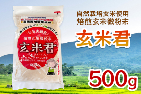 玄米君 自然栽培 (500g)|玄米 玄米食 げんまい 微粉末 玄米ごはん ご飯 [0676]