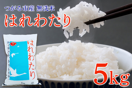 [令和6年産] つがる市産 はれわたり 5kg 無洗米|新米 2024年産 お米 白米 米 コメ 精米 農協 特A [0705]