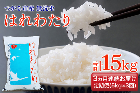 [定期便/3ヶ月連続 令和6年産] つがる市産 はれわたり 計15kg 無洗米|新米 2024年産 お米 白米 米 コメ 精米 農協 定期便 特A [0709]