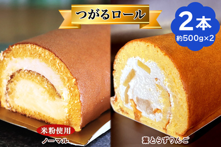 TSUGARUロール 食べ比べ2本セット(TSUGARUロール・TSUGARUロール りんご)|ロールケーキ デザート スイーツ クリーム つがる まっしぐら 米粉 [0748]