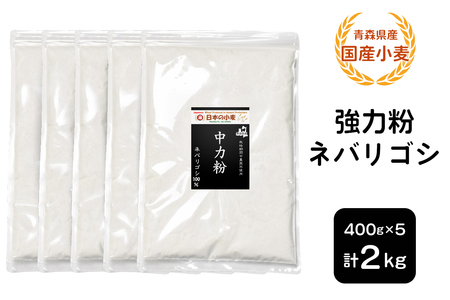 青森県産 国産小麦 中力粉 (ネバリゴシ) 2kg|小麦 小麦粉 国産小麦粉 小麦粉セット パン用 パン [0771]