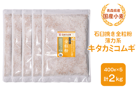 青森県産 国産小麦 石臼挽き全粒粉 薄力系 (キタカミコムギ) 2kg|小麦 小麦粉 国産小麦粉 小麦粉セット パン用 パン 全粒粉 パンケーキ ホットケーキ お菓子作り ケーキ [0775]