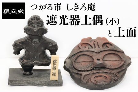 縄文セット 遮光器土偶の置物(小)と土面|青森 津軽 縄文 どぐう 縄文 土偶 土面 遺跡 飾り物 界文化遺産登録 亀ヶ岡遺跡 置物 [0860]