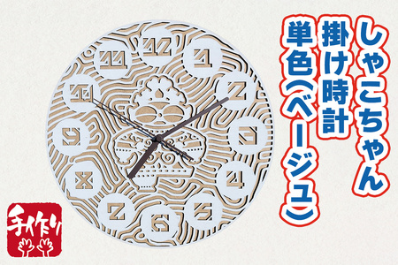 しゃこちゃん掛け時計 単色 (ベージュ) |時計 掛け時計 おしゃれ インテリア 縄文 土偶 どぐう 青森県 つがる市 世界遺産 プレゼント 贈答 ギフト [0866]