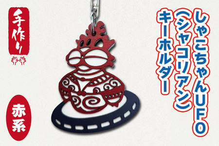 しゃこちゃんUFO (シャコリアン) キーホルダー (赤系) |キーホルダー レーザーカット 小物 鍵 遮光器土偶 しゃこちゃん 縄文 土偶 どぐう青森県 つがる市 世界遺産 [0868]