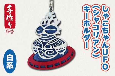 しゃこちゃんUFO (シャコリアン) キーホルダー (白系) |キーホルダー レーザーカット 小物 鍵 遮光器土偶 しゃこちゃん 縄文 土偶 どぐう青森県 つがる市 世界遺産 [0869]