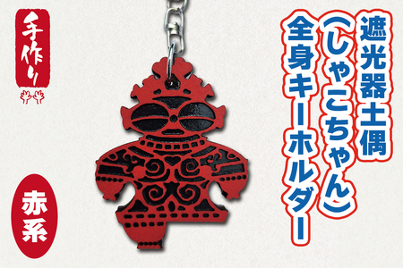 遮光器土偶 (しゃこちゃん) 全身キーホルダー (赤系) |キーホルダー レーザーカット 小物 鍵 遮光器土偶 しゃこちゃん 縄文 土偶 どぐう青森県 つがる市 世界遺産 [0871]