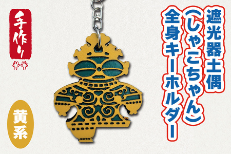 遮光器土偶 (しゃこちゃん) 全身キーホルダー (黄系) |キーホルダー レーザーカット 小物 鍵 遮光器土偶 しゃこちゃん 縄文 土偶 どぐう青森県 つがる市 世界遺産 [0872]