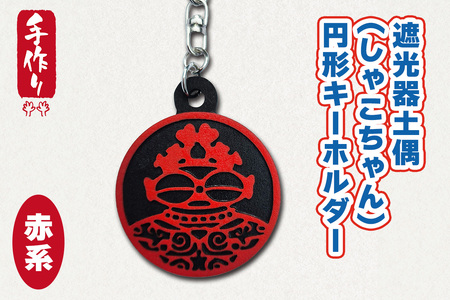 遮光器土偶 (しゃこちゃん) 円形キーホルダー (赤系) |キーホルダー レーザーカット 小物 鍵 遮光器土偶 しゃこちゃん 縄文 土偶 どぐう青森県 つがる市 世界遺産 [0874]
