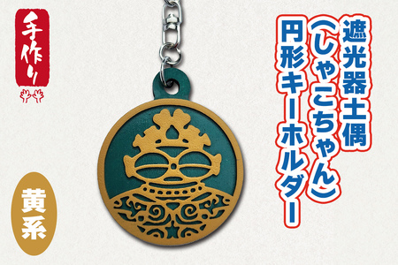 遮光器土偶 (しゃこちゃん) 円形キーホルダー (黄系) |キーホルダー レーザーカット 小物 鍵 遮光器土偶 しゃこちゃん 縄文 土偶 どぐう青森県 つがる市 世界遺産 [0875]