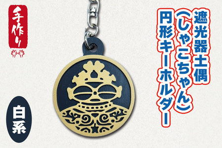 遮光器土偶 (しゃこちゃん) 円形キーホルダー (白系) |キーホルダー レーザーカット 小物 鍵 遮光器土偶 しゃこちゃん 縄文 土偶 どぐう青森県 つがる市 世界遺産 [0876]