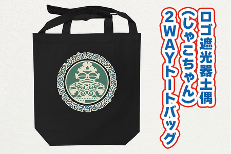 ロゴ遮光器土偶 (しゃこちゃん) 2WAYトートバッグ|トートバック バック エコバック 買い物バック トートバッグ バッグ エコバッグ 買い物バッグ 遮光器土偶 しゃこちゃん 縄文 土偶 どぐう青森県 つがる市 世界遺産 [0878]
