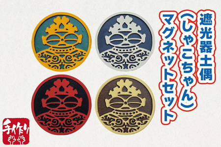 遮光器土偶 (しゃこちゃん) マグネットセット|マグネット 磁石 小物 レーザーカット 遮光器土偶 しゃこちゃん 縄文 土偶 どぐう青森県 つがる市 世界遺産 [0879]
