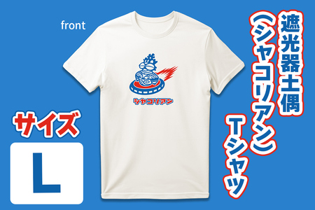 遮光器土偶 (シャコリアン) Tシャツ L|Tシャツ ティーシャツ 半袖 シャツ しゃこちゃん ゆるきゃら 縄文 土偶 どぐう 青森県 つがる市 世界遺産 [0882]