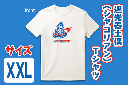 遮光器土偶 (シャコリアン) Tシャツ XXL|Tシャツ ティーシャツ 半袖 シャツ しゃこちゃん ゆるきゃら 縄文 土偶 どぐう 青森県 つがる市 世界遺産 [0884]