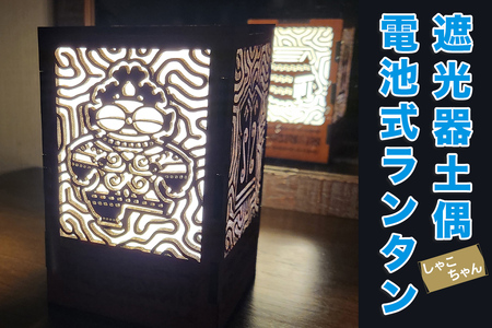 遮光器土偶(しゃこちゃん)電池式ランタン|ランタン テーブルライト ナイトライト ベッド ライト 寝室ライト贈答 ギフト プレゼント 遮光器土偶 土偶 縄文 どぐう 青森県 つがる市 世界遺産 [0921]