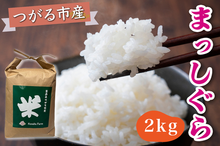 令和7年産 つがる市産 まっしぐら 白米 2kg|2025年産 まっしぐら 白米 お米 米 コメ 精米 農協 青森 新米 [0935]