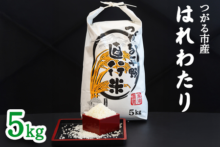 つがる市産「はれわたり」5kg｜白米 [0941]