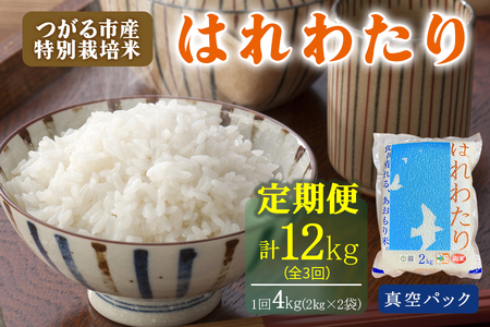 [定期便/3ヶ月連続] 令和7年産 特別栽培米[真空パック はれわたり]精米 計12kg (2kg×2袋×3回) [0975]