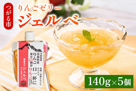 りんごゼリー ジェルべ 140g×5個 [0976]