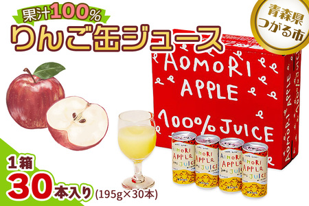 りんご缶ジュース 1箱30本入り | 青森産 津軽 つがる リンゴ 飲料 果汁100% ジュース [0023]