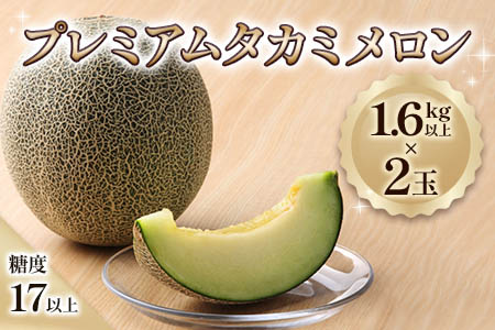 プレミアム タカミ メロン (2玉) 糖度 17度以上|2025年産 令和7年 青森 つがる 特産 めろん 果物 フルーツ 期間限定 [0845]