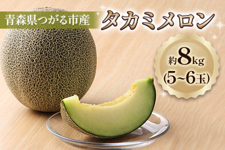 タカミ メロン 8kg (5玉から6玉)|2025年産 令和7年 青森 つがる 特産 めろん 果物 フルーツ 期間限定 [0844]