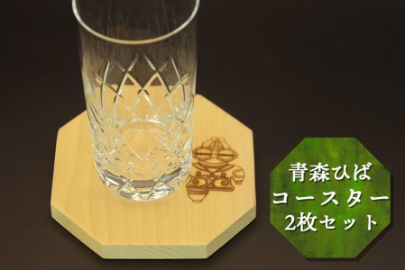 [天然青森ひば使用] オリジナル しゃこちゃん焼き印入り コースター2枚セット|工芸品 木製 グラス マグカップ [0417]
