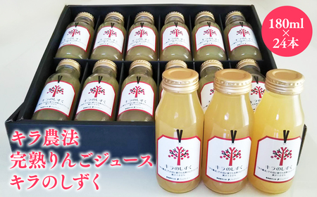 キラ農法 完熟りんごジュース「キラのしずく」180ml×24本 林檎 林檎ジュース フルーツ 果物 アップル 青森県 平川市 平川市産 お取り寄せ 果汁 100% リンゴジュース ジュース 完熟 果汁