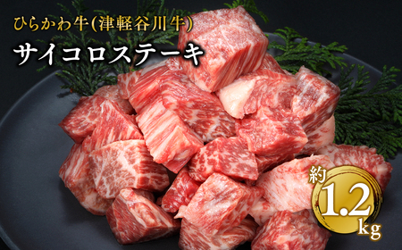 ひらかわ牛(津軽谷川牛) サイコロステーキ約1.2kg [お肉・牛肉・ステーキ・黒毛和牛]