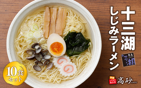 [高砂食品] 十三湖しじみラーメン10食 [ 麺類 十三湖産しじみ使用 旨み 塩味スープ 国産小麦100%使用 お昼ご飯 ランチ 夕飯 晩御飯 夜食 貝出汁 ]