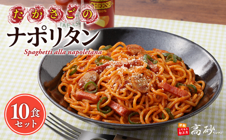 高砂食品 たかさごのナポリタン 10食　【惣菜・麺類・うどん】