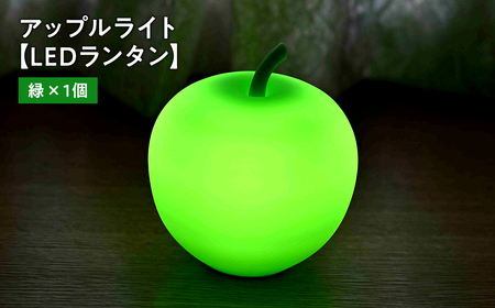 アップルライト(緑)1個 [LEDランタン]