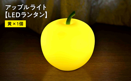 アップルライト(黄)1個[LEDランタン] [インテリア・防災グッズ・防災用品]