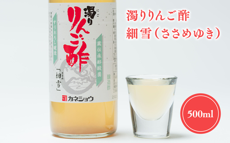 濁りりんご酢 細雪 500ml 機能性表示食品 濁り ささめゆき リンゴ酢 林檎酢 500ml 1本 無添加 国産 青森県産 ハラール認証 アップル フルーツ ビネガー 果実酢 平川市 [カネショウ]